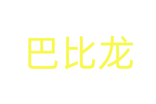 性药公司,